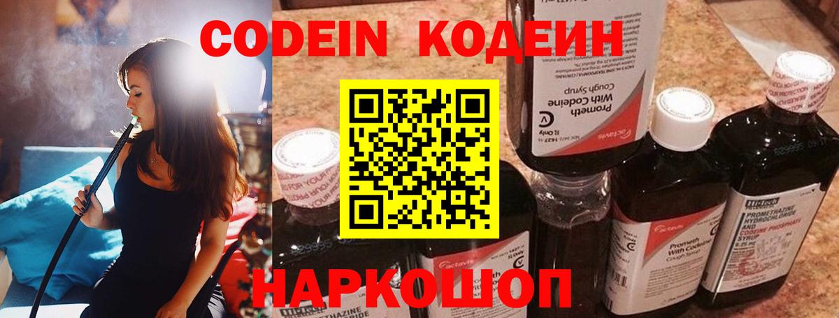 Кодеин Purple Drank  Вход с VPN  Лосино-Петровский  Codein Purple Drank 