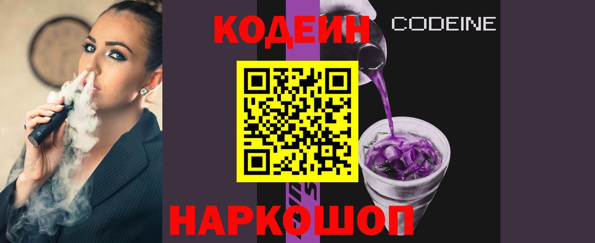 Кодеин Purple Drank Лосино-Петровский